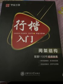 华夏万卷 行楷入门:间架结构 吴玉生行楷钢笔字帖成人初学者临摹练字本学生硬笔书法行楷教程描红练字帖