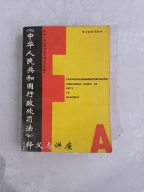 《中华人民共和国行政处罚法》释义与讲座A