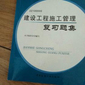 全国二级建造师执业资格考试辅导：建设工程施工管理复习题集（2011版）