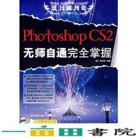 Photoshop CS 2无师自通完全掌握