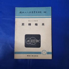 机械工人活页学习材料《周转轮系》262