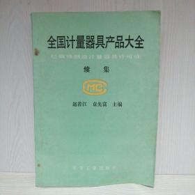 全国计量器具产品大全 续集  已取得制造计量器具许可证