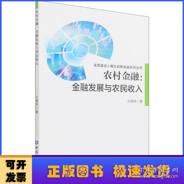 农村金融:金融发展与农民收入