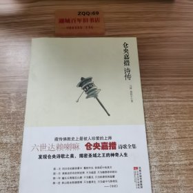 仓央嘉措诗传