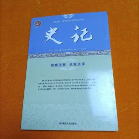 全民阅读·国学经典无障碍悦读书系  史记