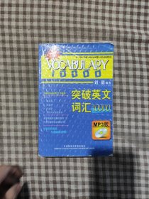 突破英文词汇10000