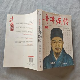 中国名人传：辛弃疾传（经典珍藏版）