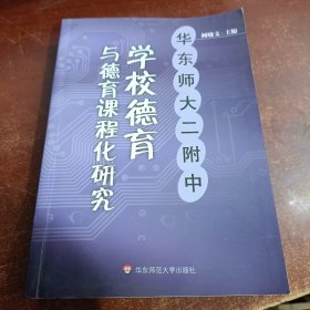 学校德育于德育课程化研究——华东师大二附中