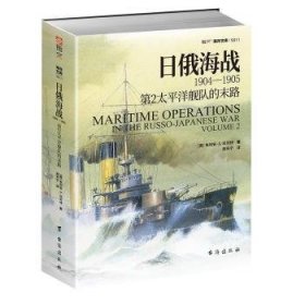正版现货日俄海战1904—1905：第2太平洋舰队的末路朱利安·S.科贝特9787516824184台海出版社新华仓库多仓直发