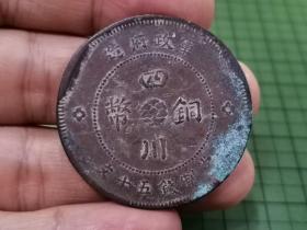 民国元年四川铜币 当制钱五十文（前后图案背离约45度）。  0173
