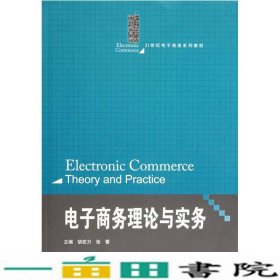 电子商务理论与实务胡宏力张蕾中国人民大学出9787300165400