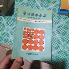 象棋基本杀法/象棋基础知识丛书