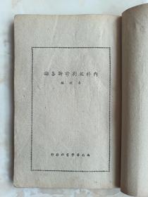 50年代原版医药书籍系列---【内科鑑别诊断各论】---虒人荣誉珍藏