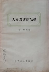 人参及其商品学（1958年一版一印）