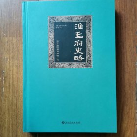 淮王府史略