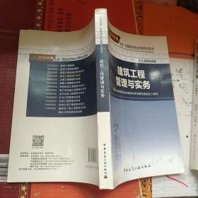 一级建造师2018教材 2018一建建筑教材 建筑工程管理与实务 (全新改版)