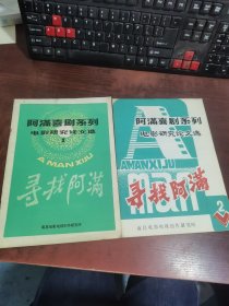 《阿满喜剧系列 电影研究论文选 寻找阿满 1》《阿满喜剧系列 电影研究论文选 寻找阿满 2》两本合售