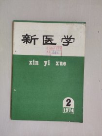 老杂志：《新医学》1974年第五卷第二期，1974.2，本期刊有：《抗癌173治疗急性白血病8例》等，详见图片及描述