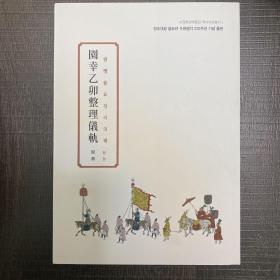 园幸乙卯整理仪轨 全汉字 古文 正版 罕见 版本好  内容丰富 1795年（正祖19年）闰二月，朝鲜国王 正祖为纪念母亲惠庆宫洪氏的回甲寿辰，亲自出行到父亲的陵墓显隆园举行庆祝活动。此次出行过汉江时使用了舟桥，到达华城后，举办了花甲宴等各种庆祝活动。