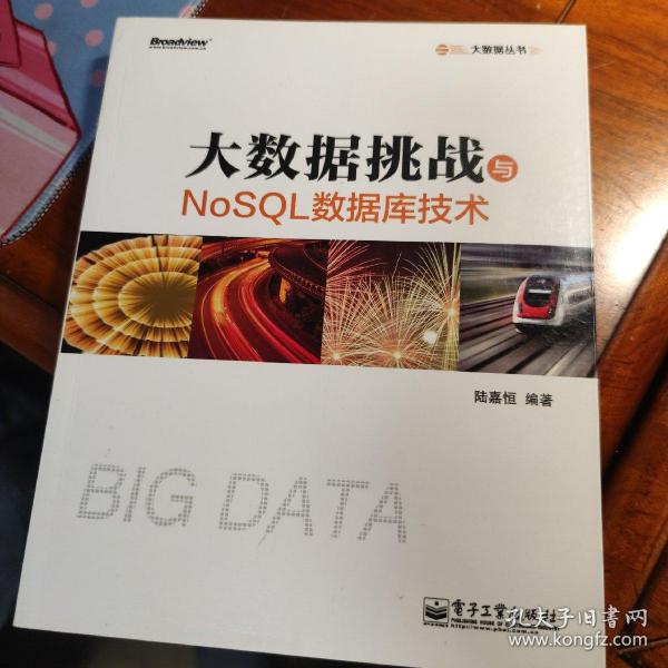 大数据挑战与NoSQL数据库技术