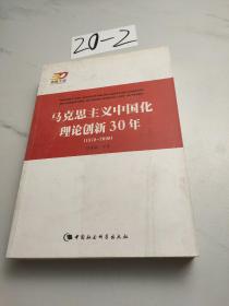 马克思主义中国化理论创新30年