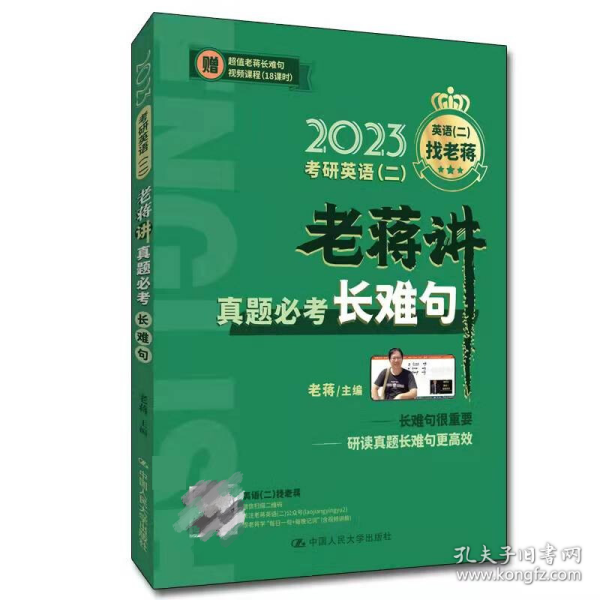 2023考研英语（二） 老蒋讲真题必考长难句