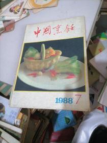 中国烹饪杂志1988一7，11