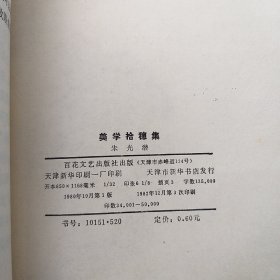 美学拾穗集  1982年3印