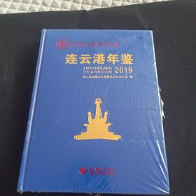 连云港年鉴2019