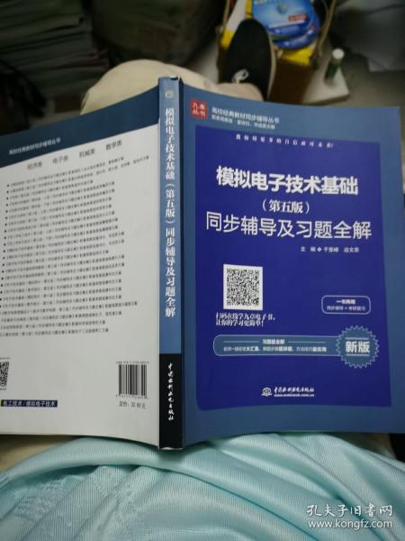 高校经典教材同步辅导丛书：模拟电子技术基础（第五版）同步辅导及习题全解（新版）