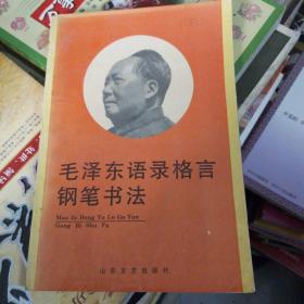 毛泽东语录格言钢笔书法