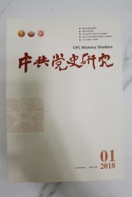 中共党史研究期刊2018年（1、2、3、6、7、11期）