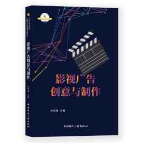 影視廣告創(chuàng)意與制作(21世紀(jì)高等院校新聞學(xué)與傳播學(xué)經(jīng)典教材) 大中專文科文學(xué)藝術(shù) 朱榮清夏浪波張志巍何金池王煜