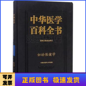 中华医学百科全书:公共卫生学:妇幼保健学