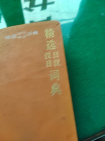 精选日汉，汉日词典