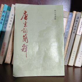 唐宋词简释