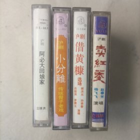 沪剧磁带:4盒合售《阿必大回娘家》+《借黄糠选场》+《卖红菱》+《小分离 传统骨子老戏》沪剧名家演唱:杨飞飞、赵春芳、茅善玉、孙徐春、解洪元、石筱英、沈仁伟、丁是娥、许帼华等