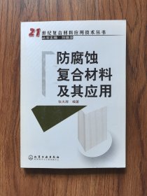 防腐蚀复合材料及其应用（内页干净）