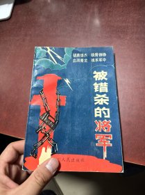 被错杀的将军