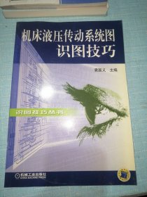 机床液压传动系统图识图技巧