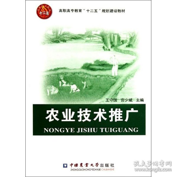 高职高专教育“十二五”规划建设教材：农业技术推广