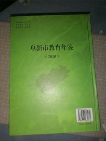 阜新市教育年鉴2010年
