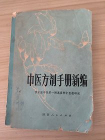 中医方剂手册新编