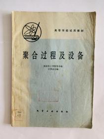 聚合过程及设备