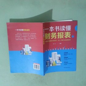 正版书  一本书读懂财务报表
