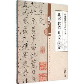 北宋趙佶真書(shū)千字文 毛筆書(shū)法 劉德舉 新華正版