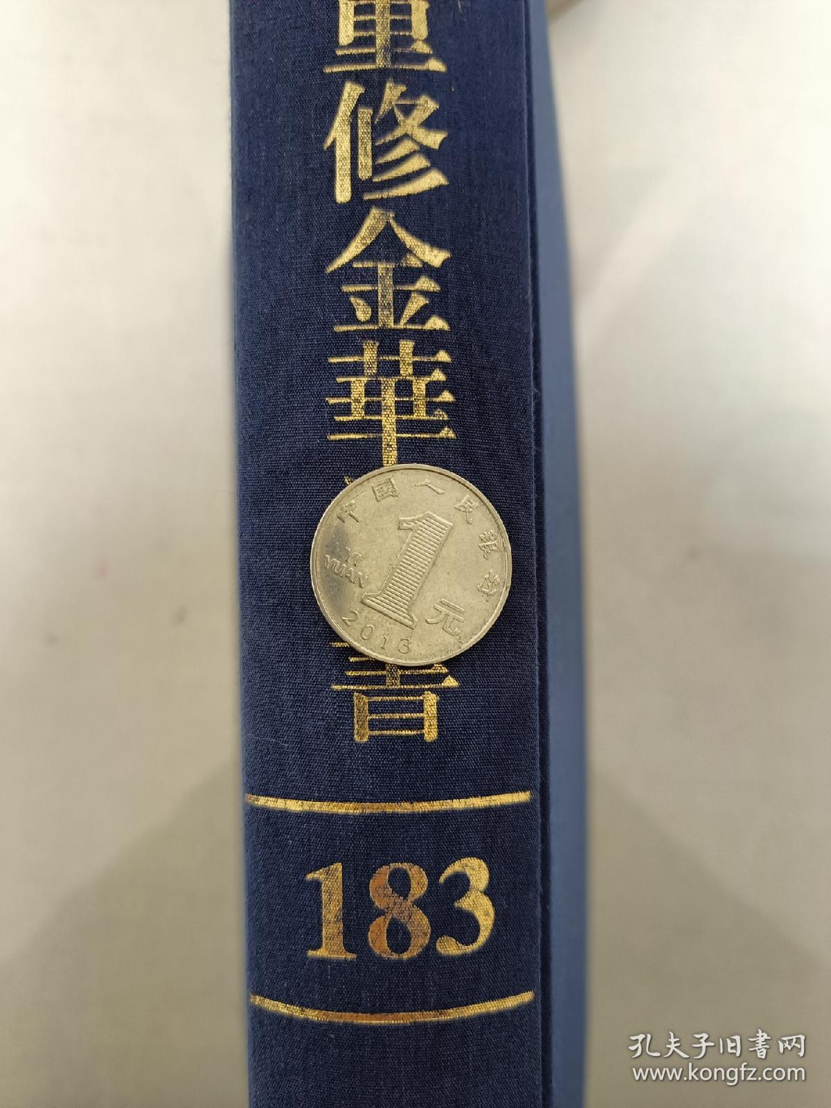 【稀见家谱文献，布面精装】《重脩金華叢書》系列之183一厚册。内含清湖严氏龙山杨氏马海叶氏古城伊氏赤松余氏莲池张氏龙山张氏汤溪章氏北山郑氏筱溪郑氏昌山周氏沛国朱氏诸葛氏华封祝氏履湖庄氏等宗谱部分文集，不含世系，各姓氏收录多少容量请参见照片中的目录页。大致涵盖金华市金东区和婺城区的孝顺傅村白龙桥汤溪东孝赤松曹宅东祝鞋塘等乡镇，是研究金华史地民俗的重要参考文献，该书市面上很难买到。