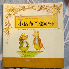 彼得兔和他的朋友们·小猪布兰德的故事