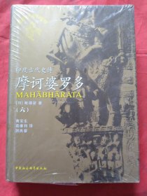 印度古代史诗摩诃婆罗多.全译本.六（全新未拆塑封）