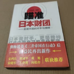 瞄准日本财团：发现中国的对手与榜样